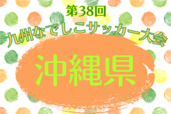2026年度第38回九州なでしこサッカー大会 沖縄県予選 4/4開幕！組合せ決定！