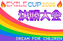 EXILE CUP 2026 決勝大会 9/20 愛媛県開催！予選大会の日程掲載！まず4月は関東4/12・九州①4/26開催！