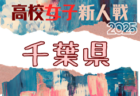 2025年度 千葉県高校新人サッカー大会 関東高校大会千葉県予選 例年1月開催！日程・組合せ募集