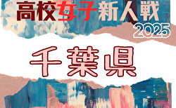 2025年度 千葉県高校新人体育大会サッカー大会 女子の部 組合せ掲載！1/10～31開催！