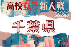2025年度 千葉県高校新人体育大会サッカー大会 女子の部 例年1月開催！日程・組合せ募集