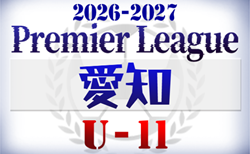 2026-2027 SCO GROUPプレミアリーグU-11愛知  前期  1部・2部AB  組み合わせ掲載！開催判明日 5/17