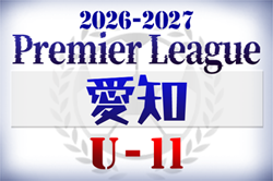 2026-2027 アイリスオーヤマ プレミアリーグU-11愛知   例年4月～3月開催　組み合わせ・開催日程募集！