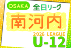 2026年度 4種リーグU-12(全日リーグ)北河内地区予選(大阪) 例年5月開幕!大会概要掲載!日程・組合せ情報募集