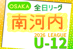 2026年度 4種リーグU-12（全日リーグ）南河内地区予選（大阪）　例年5月開幕！大会概要掲載！日程･組合せ情報募集
