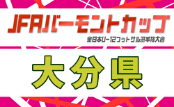 2026年度 JFAバーモントカップ第36回 全日本少年フットサル大会 大分県大会 決勝トーナメント6/21結果速報中!