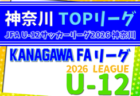 JFA U-12サッカーリーグ 2026 神奈川《FAリーグ》TOPリーグ 組合せ掲載&リーグ戦表作成！例年4月上旬開幕、日程・概要情報募集！情報ありがとうございます！