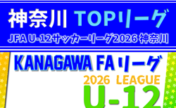 JFA U-12サッカーリーグ 2026 神奈川《FAリーグ》TOPリーグ 組合せ掲載&リーグ戦表作成！例年4月上旬開幕、日程・概要情報募集！情報ありがとうございます！