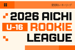 2026年度 愛知県ルーキーリーグU-16  例年4,5月～12月開催　組み合わせ･日程募集