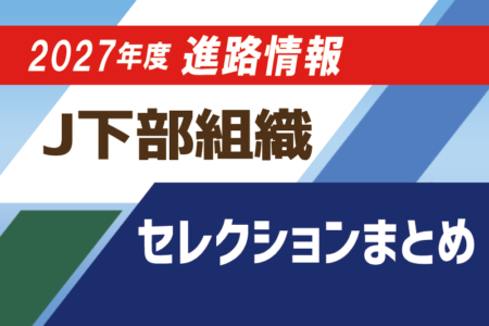 Jリーグ下部組織に入りたい！2027年度【J下部限定】セレクションスケジュールまとめ