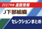 Jリーグ下部組織に入りたい！2027年度【J下部限定】セレクションスケジュールまとめ