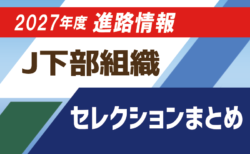 Jリーグ下部組織に入りたい!2027年度【J下部限定】セレクションスケジュールまとめ