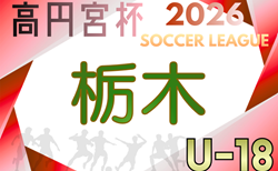 高円宮杯TFAU-18ユースリーグ2026栃木　1部・2部3/15までの結果更新！次戦3/20.22