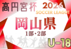 高円宮杯 JFA U18リーグ2026 岡山県リーグ 1部・2部 4/11結果判明分掲載！4/12結果速報