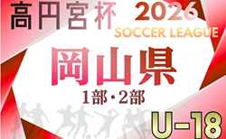 高円宮杯 JFA U18リーグ2026 岡山県リーグ 1部・2部 組合せ掲載!4/4開幕!