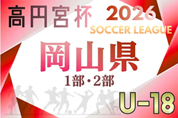 高円宮杯 JFA U18リーグ2026 岡山県リーグ 1部・2部　組合せ掲載！4/4開幕！