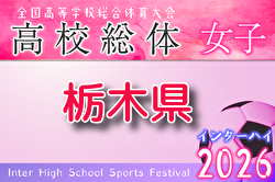 2025年度 栃木県高校総体女子サッカー競技（インターハイ） 例年4月開催！組合せ・日程募集