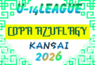 2026年度 関西トレセンリーグU-16 前期 例年4月開幕!日程情報募集