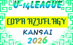 第11回 2026 COPA AZUFLAGY（コパ・アズフラージ、通称AFG) U-14 関西 例年5月開幕！組合せ・リーグ表掲載！日程情報募集
