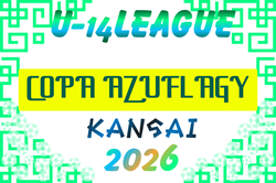 第11回 2026-2026 COPA AZUFLAGY（コパ・アズフラージ、通称AFG) U-14 関西 例年5月開幕！日程・組合せ情報募集
