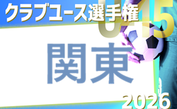 2026年度 第32回関東クラブユースサッカー選手権U-15大会 茨城代表決定！例年6月開催　大会情報募集！