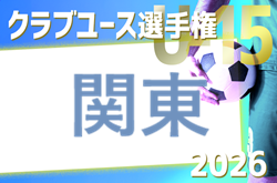 2026年度 第32回関東クラブユースサッカー選手権U-15大会　例年6月開催　大会情報募集！