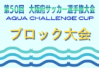 2025年度 第37回東北さわやか少年少女サッカー大会 優勝は仙南トレセンＵ-12！全結果掲載
