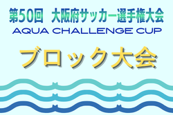 AQUAチャレンジカップ2026 OFA第50回大阪府サッカー選手権大会U-12 ブロック大会 5/10開幕！大会概要掲載　組合せ情報募集
