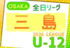 AQUAチャレンジカップ2026 OFA第50回大阪府サッカー選手権大会U-12 ブロック大会 5/10開幕！大会概要掲載　組合せ情報募集