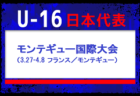 【U-16日本代表】アルバニア遠征（3.29-4.8 アルバニア／ティラナ） メンバー・スケジュール発表！