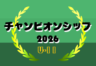 チャンピオンシップ 2026 U-12 九州予選　昨年3月下旬開催！大会情報募集中！