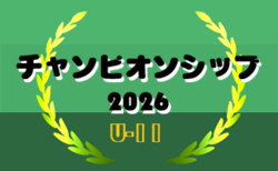 チャンピオンシップ 2026 U-11 九州予選　3/30～4/1結果速報！組合せ・結果募集