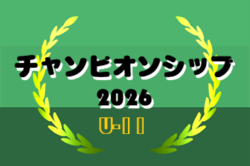 チャンピオンシップ 2026 U-11 九州予選　例年3月下旬開催！大会情報募集中！
