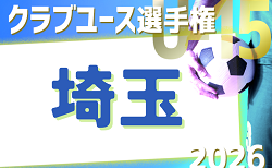 2026年度 第41回 日本クラブユースサッカー選手権U-15大会 埼玉県予選 例年4月～開催！情報募集