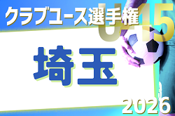 2026年度 第41回 日本クラブユースサッカー選手権U-15大会 埼玉県予選 例年4月～開催！情報募集