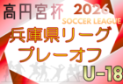 2025年度 第32回関西小学生サッカー大会 北播磨予選（兵庫）優勝はジンガ三木SC！加西FCも県大会へ　全結果掲載