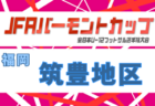 2026年度 JFA バーモントカップ 第36回全日本U-12フットサル選手権大会 福岡県大会 筑後地区予選大会 例年5月開催!日程・組合せ募集