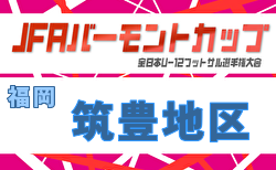 2026年度 JFA バーモントカップ 第36回全日本U-12フットサル選手権大会 福岡県大会 筑豊地区予選大会 4/18.19開催！組合せ掲載！