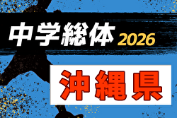2026年度 第60回沖縄県中学校サッカー競技大会 7/21～24開催！組合せ募集