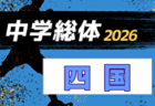 2026年度 香川県中学校総合体育大会 サッカー競技 例年7月開催!日程・組合せ募集