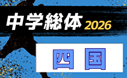 2026年度 第64回四国中学総体 サッカー競技 7/31~8/2開催!徳島代表決定!組合せ募集