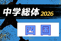 2026年度 第64回四国中学総体 サッカー競技 例年8月開催！日程・組合せ募集