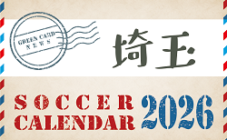 2026年度 サッカーカレンダー【埼玉】年間大会スケジュール一覧