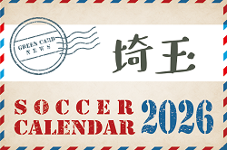 2026年度 サッカーカレンダー【埼玉】年間大会スケジュール一覧