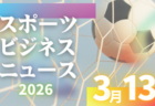 3/13（金）【今日の注目ニュース】広がるスポーツの価値　子どもたちの未来を育てる視点