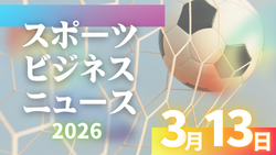 3/13（金）【今日の注目ニュース】広がるスポーツの価値　子どもたちの未来を育てる視点