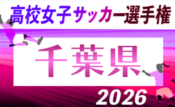 2026年度 第35回千葉県高校女子サッカー選手権大会  6/6結果掲載！6/7結果速報！
