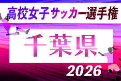 2026年度 第35回千葉県高校女子サッカー選手権大会 例年6月開催！組合せ・日程募集