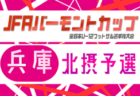 2025年度 東播4種サッカーフェスティバル 第9回内藤杯（兵庫） 優勝はアミザージ神野SC！