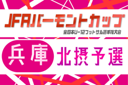 2026年度 JFA バーモントカップ 第36回全日本U-12フットサル選手権大会 兵庫県大会 北摂予選 例年5月開催！日程・組合せ募集